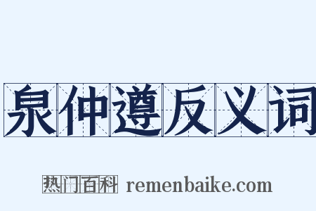 泉仲遵反义词是什么意思的图片